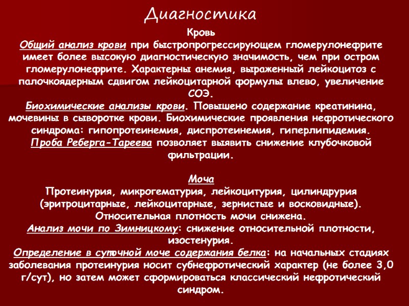 Кровь Общий анализ крови при быстропрогрессирующем гломерулонефрите имеет более высокую диагностическую значимость, чем при